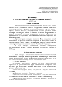 Положение о конкурсе городов России «Дети разные важны!»