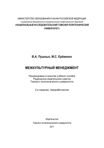 межкультурный менеджмент - Томский политехнический