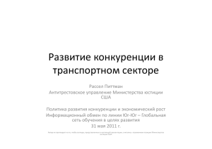 Развитие конкуренции в Развитие конкуренции в