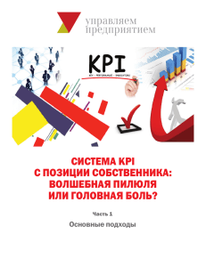 СИСТЕМА KРI С ПОЗИЦИИ СОБСТВЕННИКА: ВОЛШЕБНАЯ