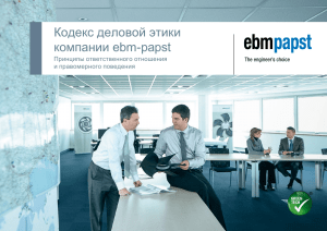 Кодекс деловой этики компании ebm