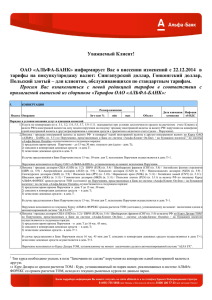 О внесении изменений с 22.12.14 в Тарифы на покупку/продажу