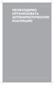 Необходимо оргаНизовать аНтиНаркотическую коалицию