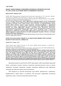 удк 338.984 выбор эффективных решений в производственной