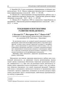 ТЕНДЕНЦИИ И ПЕРСПЕКТИВЫ РАЗВИТИЯ МЕНЕДЖМЕНТА