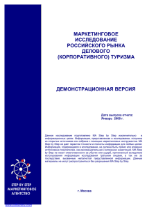 МАРКЕТИНГОВОЕ ИССЛЕДОВАНИЕ РОССИЙСКОГО РЫНКА ДЕЛОВОГО