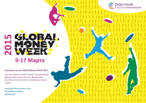 9-17 Марта - Global Money Week
