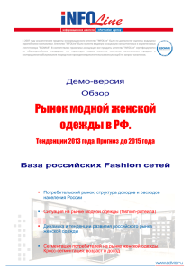 Рынок модной женской одежды в РФ.