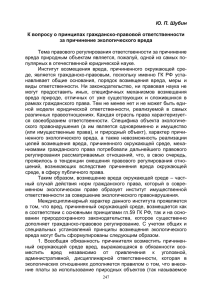 Ю. П.  К вопросу о принципах гражданско-правовой ответственности за причинение экологического вреда