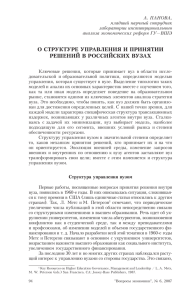 О структуре управления и принятии решений в рОссийских вузах