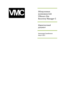 Обзор новых возможностей VMware Site Recovery Manager 5