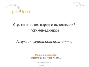 Стратегические карты и основные KPI топ-менеджеров