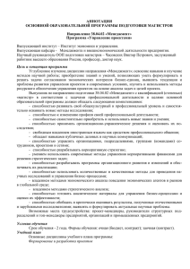 АННОТАЦИЯ ОСНОВНОЙ ОБРАЗОВАТЕЛЬНОЙ ПРОГРАММЫ ПОДГОТОВКИ МАГИСТРОВ Направление 38.04.02 «Менеджмент» Программа «Управление проектами»