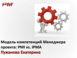 Модель компетенций Менеджера проекта: PMI vs. IPMA Пужанов