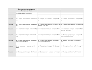 Тренировочная программа 8 недель до 5 км.