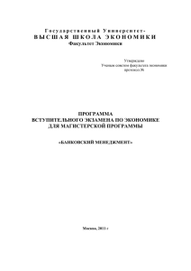 Банковский менеджмент - Высшая школа экономики