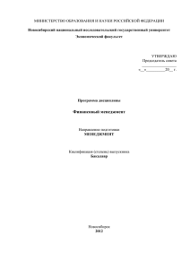 Финансовый менеджмент - Новосибирский государственный