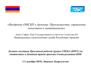 «Внедрение ОМСБП в Армении: Преимущества управления