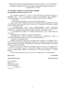 Решение Гомельского облисполкома № 1207 от 23.12.2014