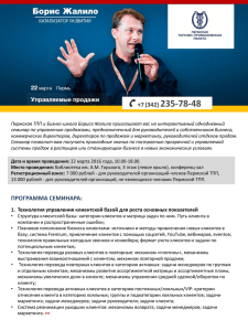 Пермская ТПП и Бизнес-школа Бориса Жалило приглашают вас на интерактивный... семинар по управлению продажами, предназначенный для руководителей и собственников бизнеса,