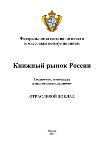 Книжный рынок России. Состояние, тенденции и перспективы