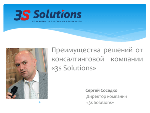 Презентация решений от 3s Solutions