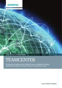 Teamcenter Overview Brochure (Russian)