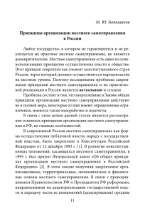 Принципы организации местного самоуправления в России