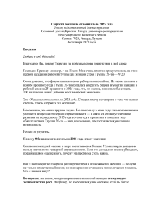 "Сдержим обещание относительно 2025 года," Основной доклад