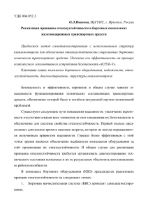 УДК 004.052.3 О.Л.Иванова, взаимоконтроля для обеспечения отказоустойчивости современных бортовых
