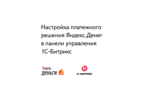 Настройка платежного решения Яндекс.Денег в панели управления 1С-Битрикс