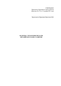 УТВЕРЖДЕНО Правлением Евразийского банка развития