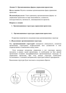 Лекция 11. Организационные формы управления проектами