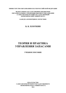 теория и практика управления запасами - санкт