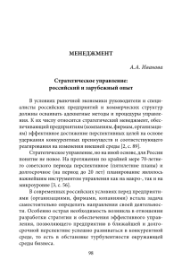 МЕНЕДЖМЕНТ А.А. Иванова Стратегическое управление