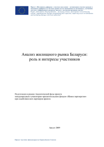 Анализ жилищного рынка Беларуси: роль и интересы участников