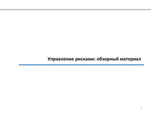 Управление рисками: обзорный материал