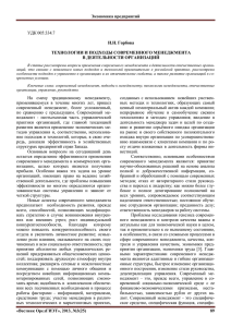 УДК 005:334.7 И.Н. Горбова ТЕХНОЛОГИИ И ПОДХОДЫ