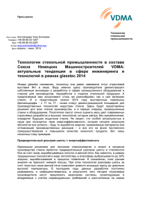 Технологии стекольной промышленности в составе