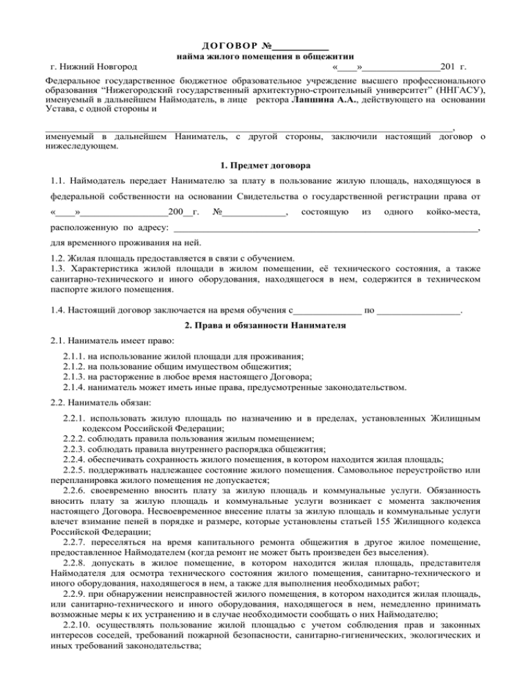 Договор новгорода. Договор найма жилого помещения Нижний Новгород. Договор найма жилого помещения Нижний Новгород образец. Договор найма жилого помещения Пермь. Договор найма жилого помещения бланк простой во Владивостоке.