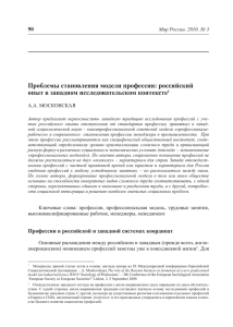 Проблемы становления модели профессии: российский опыт в западном исследовательском контексте  90
