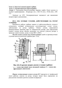 Тема 1.3. Багатоступеневі парові турбіни. Тема 1.3