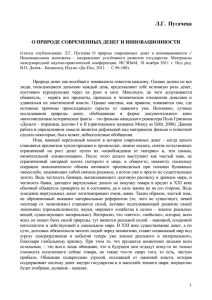 Л.Г.  Пугачева  О ПРИРОДЕ СОВРЕМЕННЫХ ДЕНЕГ И ИННОВАЦИОННОСТИ