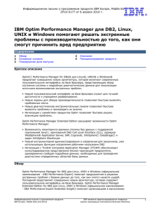 IBM Optim Performance Manager для DB2, Linux, UNIX и Windows