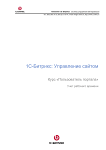 Учебный курс "Пользователь портала" - 1С
