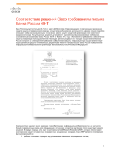 Соответствие решений Cisco требованиям письма Банка России