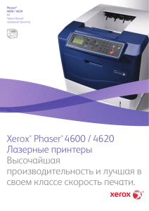 Xerox® Phaser® 4600 / 4620 Лазерные принтеры Высочайшая
