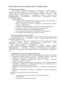 ПРОГНОЗИРОВАНИЕ И ПЛАНИРОВАНИЕ В УСЛОВИЯХ РЫНКА 1 Цели и задачи дисциплины: