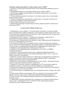 Основные направления работы службы охраны труда в СПбГУ