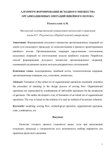 АЛГОРИТМ ФОРМИРОВАНИЯ ИСХОДНОГО МНОЖЕСТВА ОРГАНИЗАЦИОННЫХ ОПЕРАЦИЙ ШВЕЙНОГО ПОТОКА  Рахматуллин А.М.